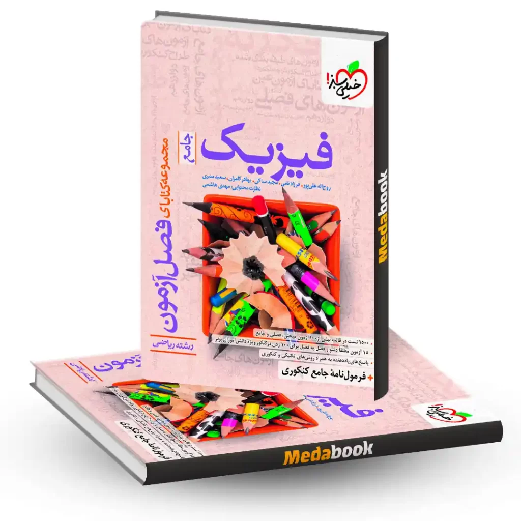 فصل آزمون فیزیک جامع ریاضی خیلی سبز کنکور 1405
