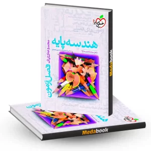 فصل آزمون هندسه پایه خیلی سبز کنکور 1404