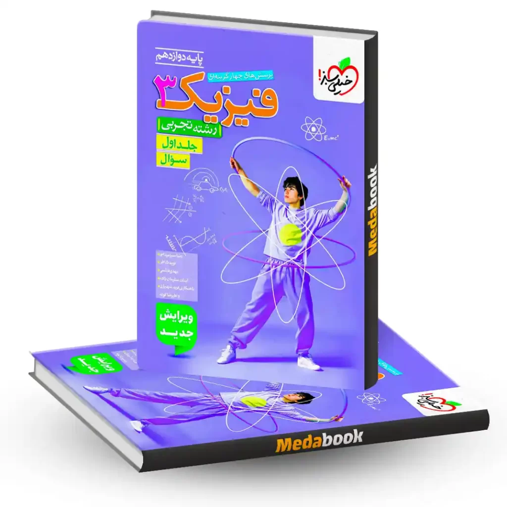 فیزیک دوازدهم تجربی خیلی سبز جلد 1 (سوال) کنکور 1405