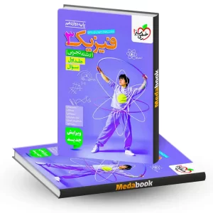 فیزیک دوازدهم تجربی خیلی سبز جلد 1 (سوال) کنکور 1405