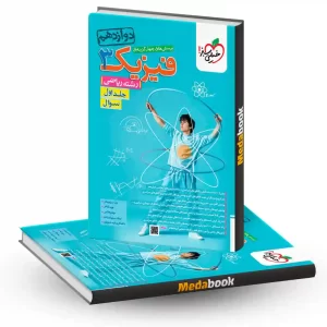 فیزیک دوازدهم ریاضی خیلی سبز جلد 2 (درسنامه+پاسخ) کنکور 1404