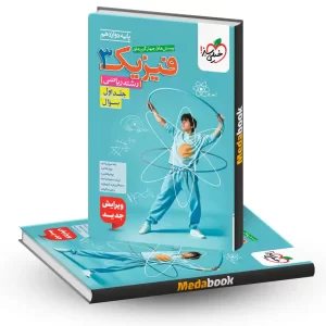 فیزیک دوازدهم ریاضی خیلی سبز جلد 1 (سوال) کنکور 1405