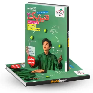 فیزیک دوازدهم ریاضی خیلی سبز جلد 2 (درسنامه+پاسخ) کنکور 1405