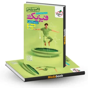 فیزیک پایه تجربی خیلی سبز جلد 1 (سوال) کنکور 1405