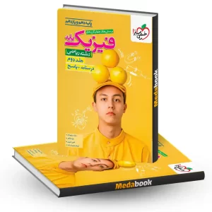 فیزیک پایه رشته ریاضی خیلی سبز (جلد 2 پاسخ) کنکور 1405 و 1406