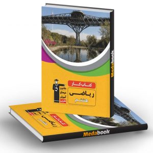 كتاب كار ریاضی هشتم قلم چی