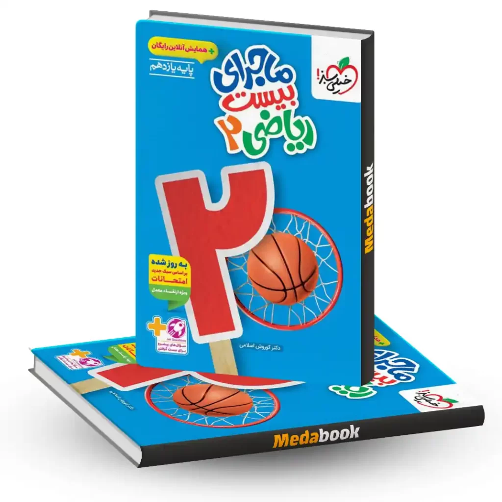 کتاب ماجرای بیست ریاضی یازدهم تجربی خیلی سبز