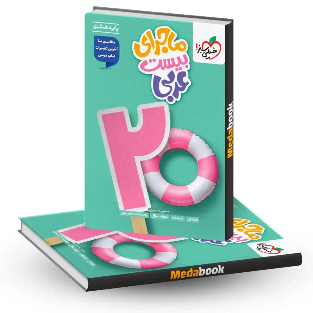 ماجراهای من و درسام عربی هشتم خیلی سبز