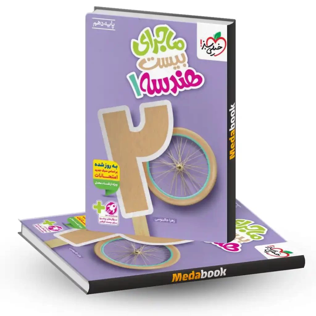 کتاب ماجرای بیست هندسه دهم ریاضی خیلی سبز