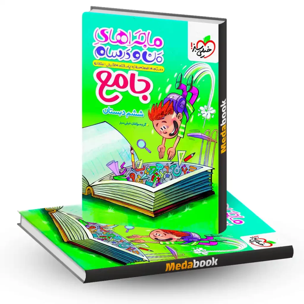 ماجراهای من و درسام جامع ششم خیلی سبز