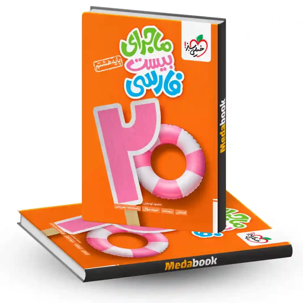 ماجراهای من و درسام فارسی هشتم خیلی سبز