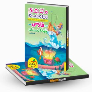 ماجراهای من و درسام فارسی چهارم خیلی سبز