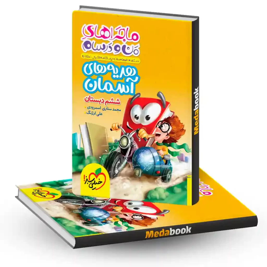 ماجراهای من و درسام هدیه های آسمان ششم خیلی سبز