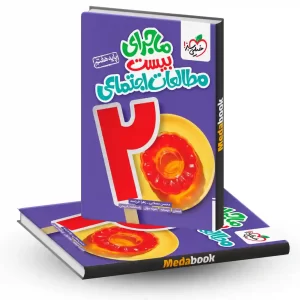 ماجرای بیست مطالعات اجتماعی هفتم خیلی سبز