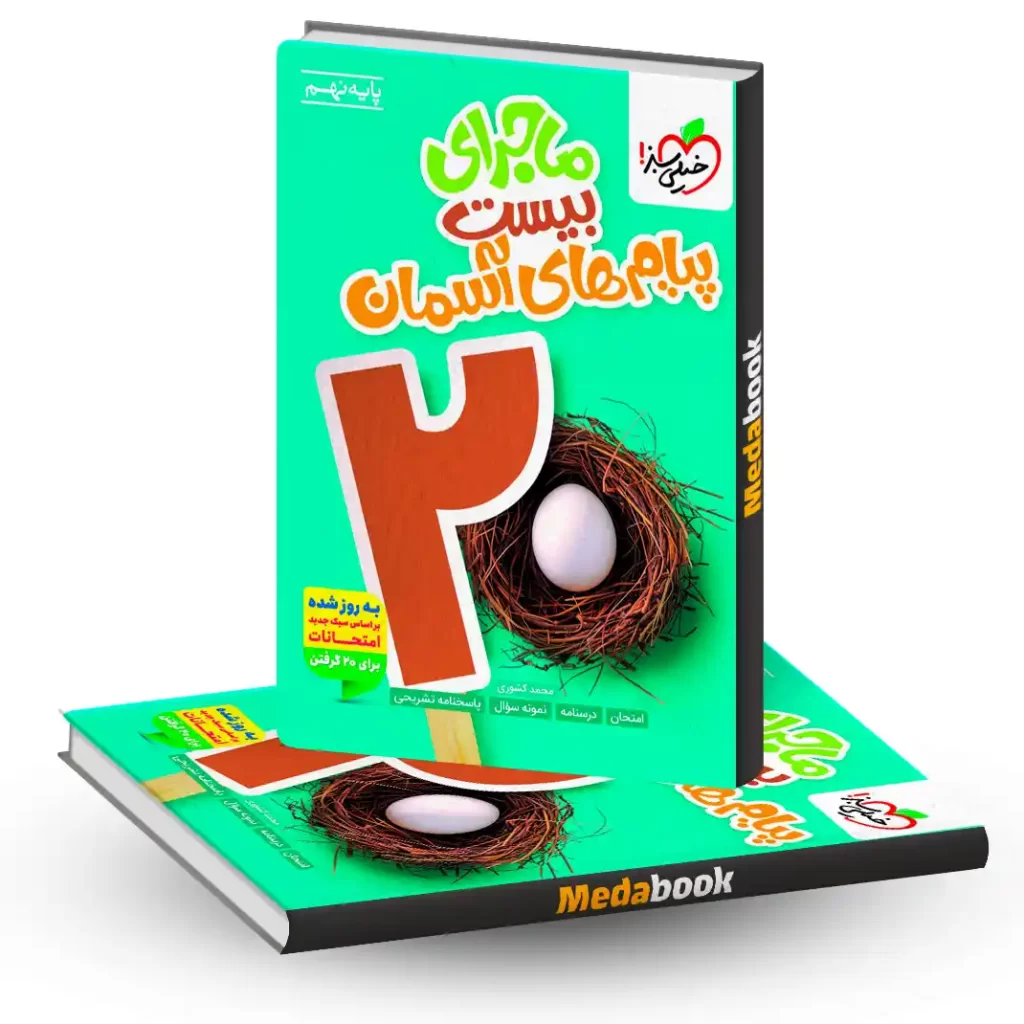 ماجرای بیست پیام های آسمان نهم خیلی سبز