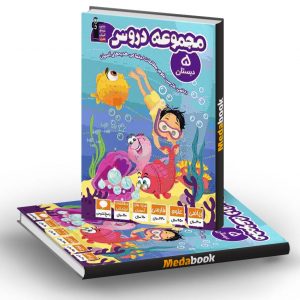 مجموعه دروس پنجم دبستان قلم چی