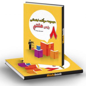 مجموعه سوالات امتحانی هشتم قلم چی