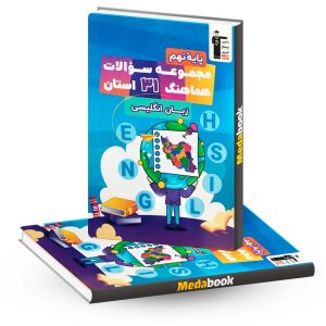 مجموعه سوالات هماهنگ زبان نهم 31 استان قلم چی