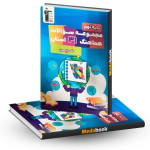 مجموعه سوالات هماهنگ عربی نهم 31 استان قلم چی