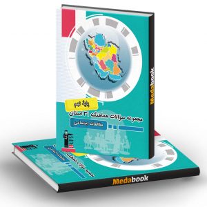 مجموعه سوالات هماهنگ مطالعات اجتماعی نهم 31 استان قلم چی