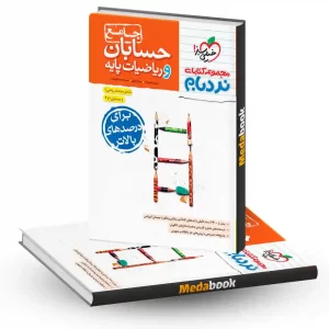 نردبام حسابان و ریاضیات پایه جامع خیلی سبز کنکور 1404