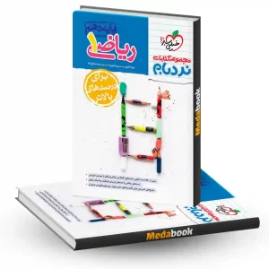 نردبام ریاضی دهم خیلی سبز