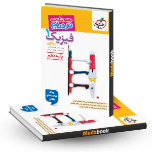 نردبام فیزیک دهم ریاضی [پیشرفته] خیلی سبز
