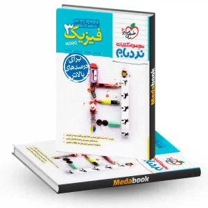 نردبام فیزیک دوازدهم تجربی خیلی سبز کنکور 1404