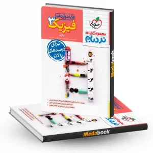 نردبام فیزیک دوازدهم ریاضی خیلی سبز کنکور 1404