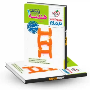 نردبام هندسه دهم نردبام خیلی سبز