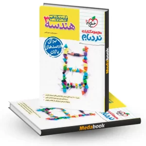 نردبام هندسه دوازدهم خیلی سبز کنکور 1404