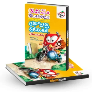 هدیه پنجم ماجرا