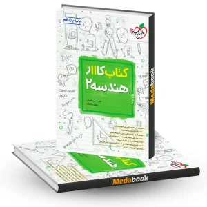 کتاب کار هندسه یازدهم خیلی سبز