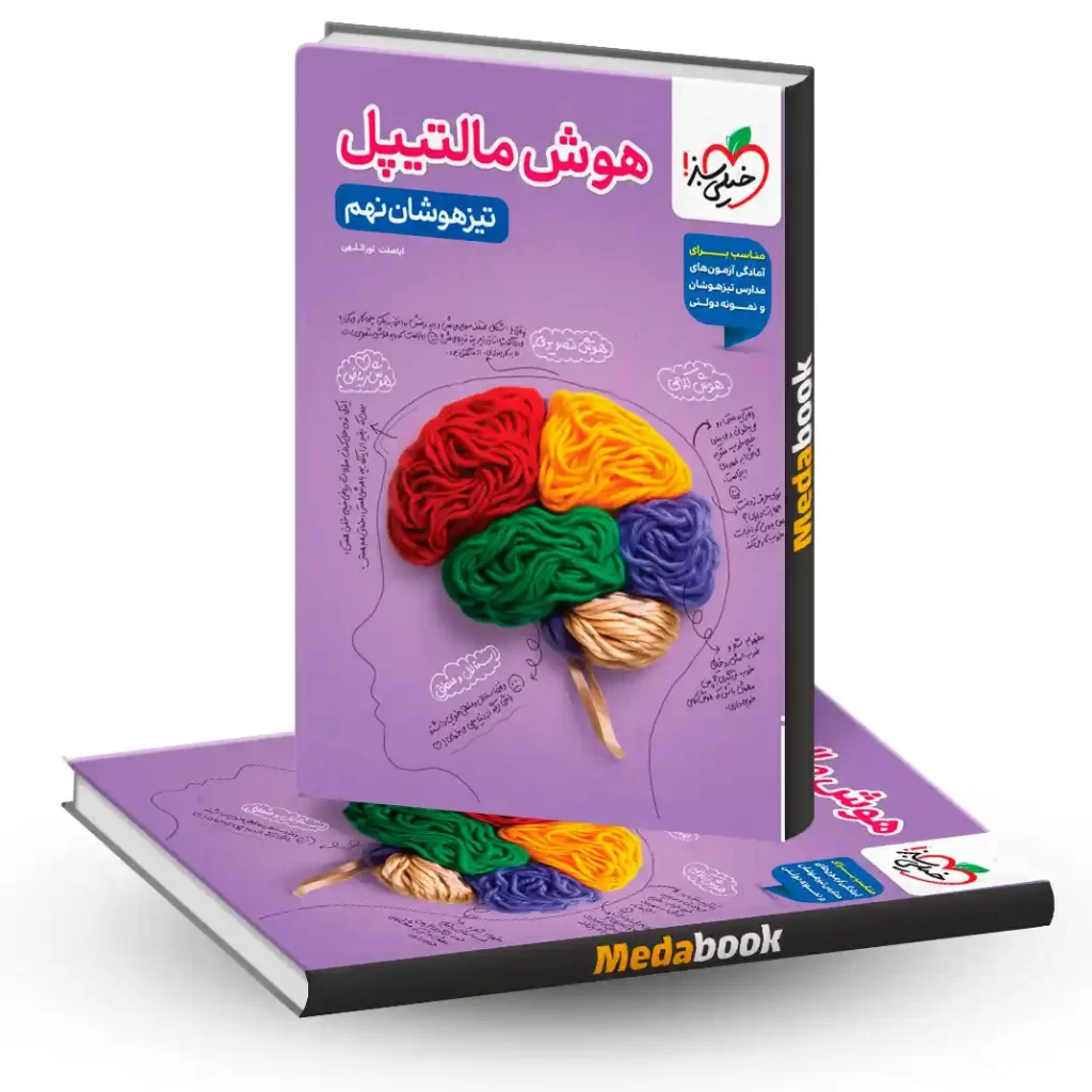 هوش مالتیپل تیزهوشان نهم