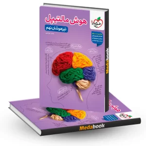 هوش مالتیپل تیزهوشان نهم