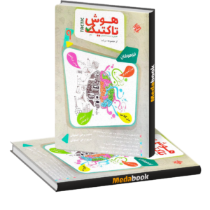 هوش و استعداد تحلیلی نهم مرشد مبتکران جلد اول