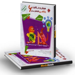هوش و خلاقیت ریاضی ششم مرشد مبتکران