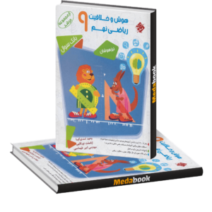 هوش و خلاقیت ریاضی نهم مرشد مبتکران جلد اول