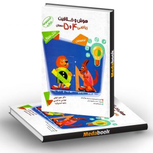 هوش و خلاقیت ریاضی چهارم و پنجم مرشد مبتکران
