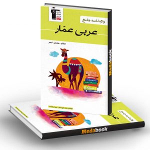 واژه نامه جامع عربی عمار قلم چی (هفتم، هشتم، نهم)