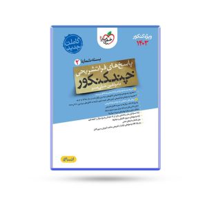 چند کنکور انسانی خیلی سبز جلد 2 (پاسخنامه) کنکور 1403