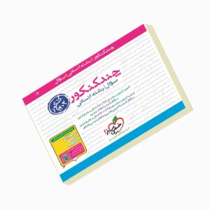 چند کنکور انسانی خیلی سبز جلد 1 (سوال) کنکور 1402