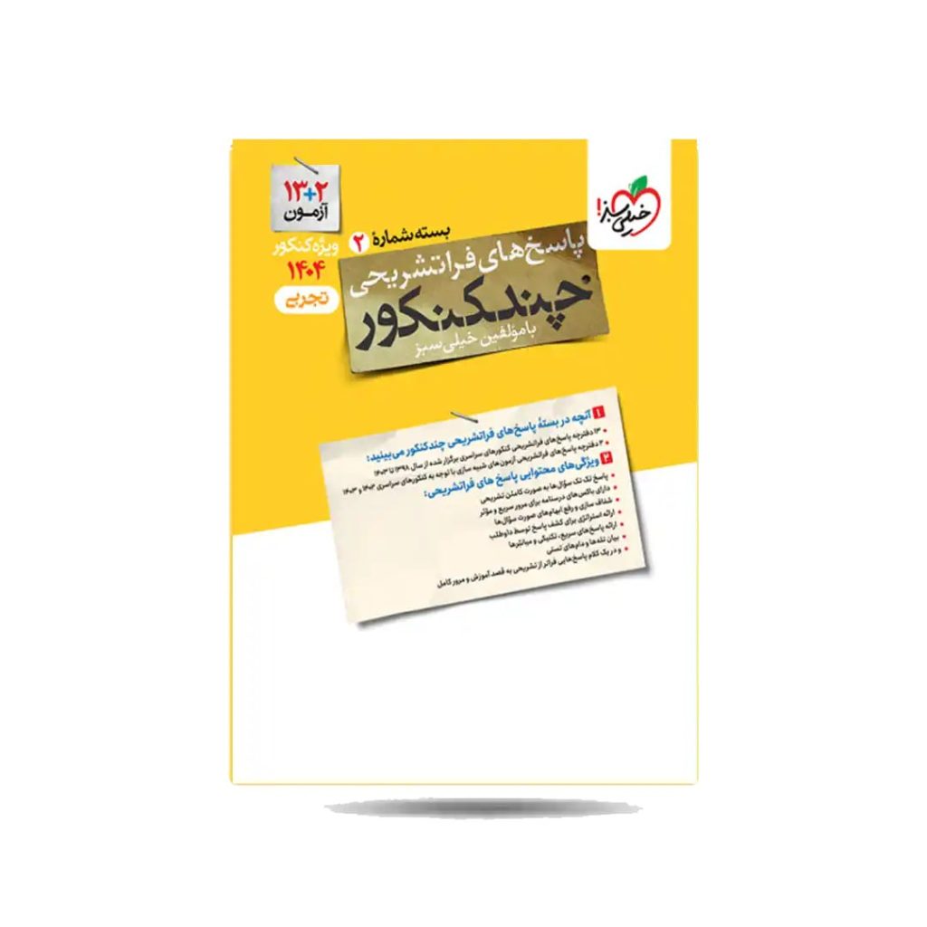 چند کنکور تجربی خیلی سبز جلد 2 پاسخنامه تشریحی