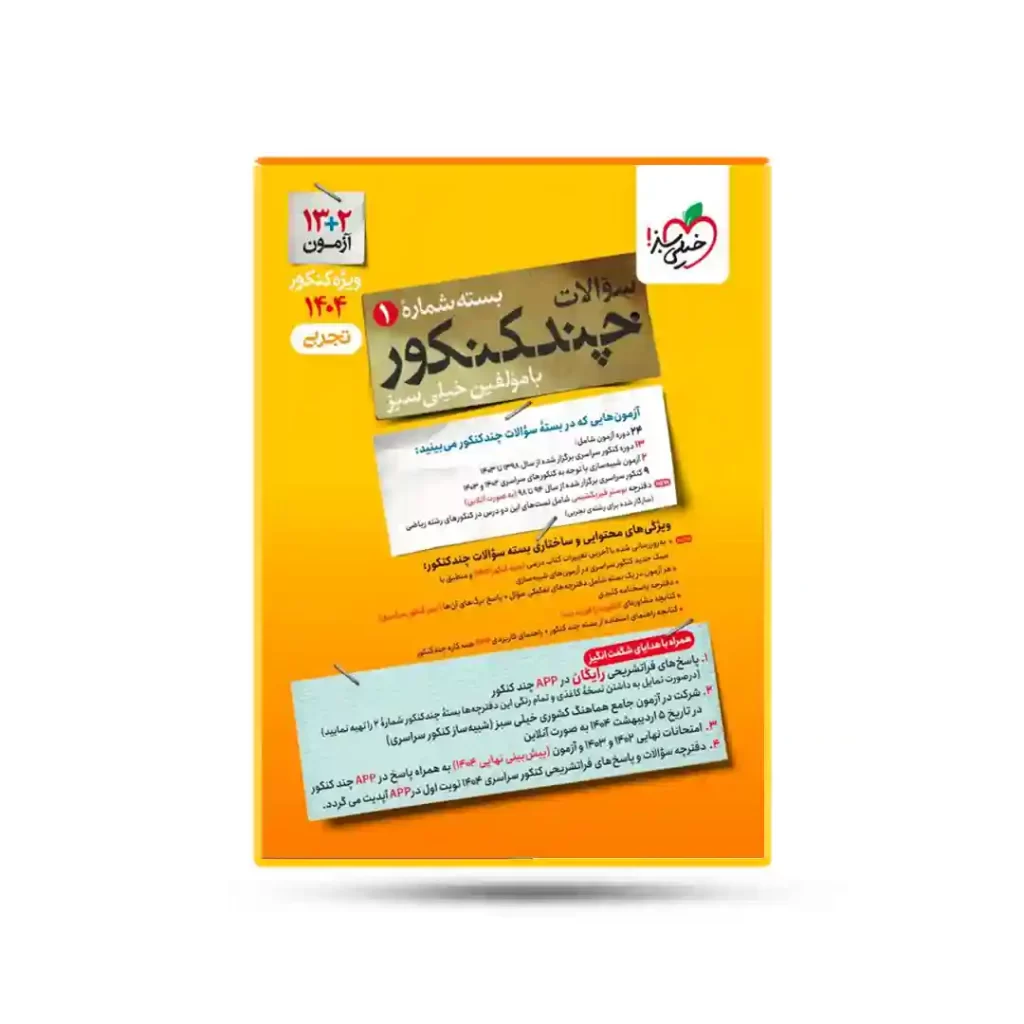 چند کنکور تجربی خیلی سبز کنکور 1404 جلد 1 (سوال)