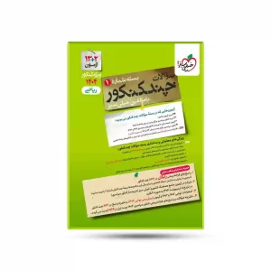 چند کنکور ریاضی خیلی سبز کنکور 1404 جلد 1 (سوال)