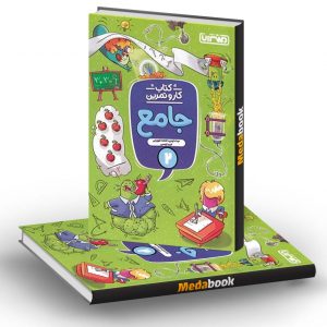 کار و تمرین جامع دوم دبستان منتشران