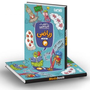 کار و تمرین ریاضی سوم دبستان منتشران