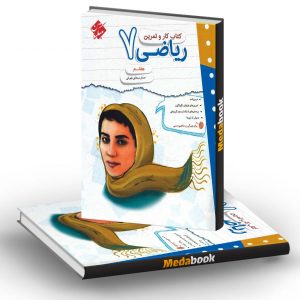 کار و تمرین ریاضی هفتم مبتکران