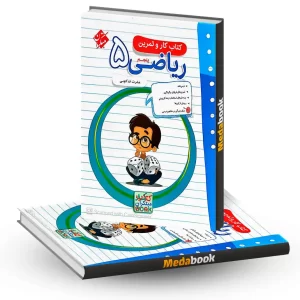 کار و تمرین ریاضی پنجم مبتکران