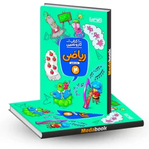 کار و تمرین ریاضی چهارم دبستان منتشران